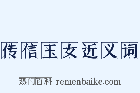 传信玉女近义词是什么意思的图片